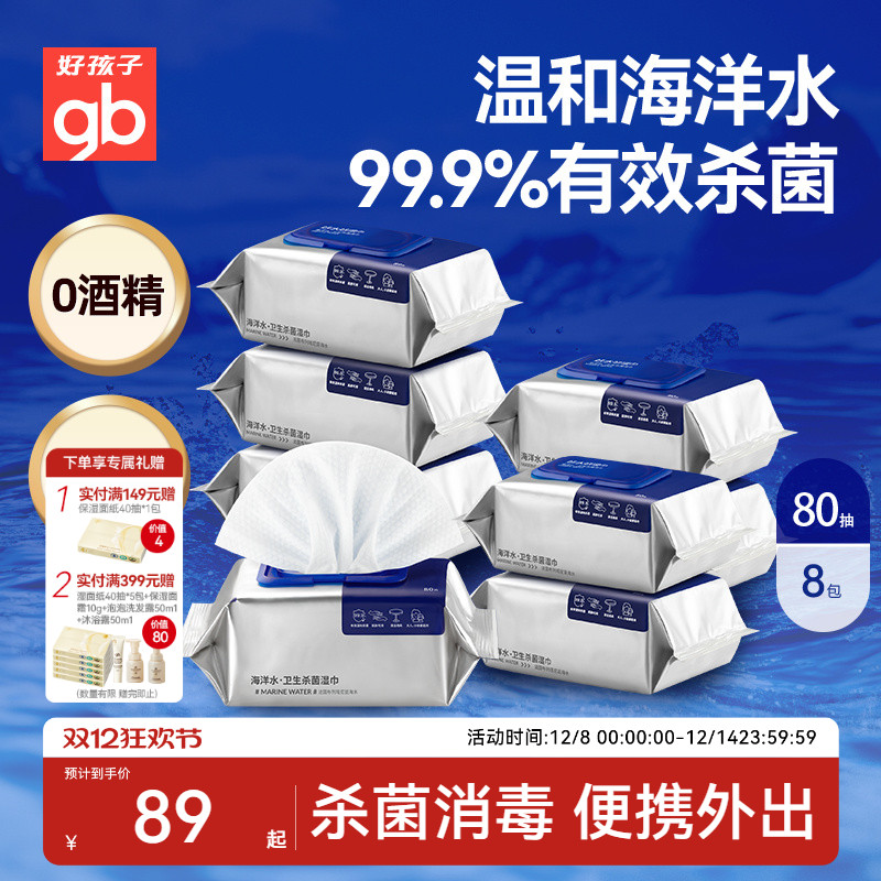 gb好孩子新海洋水湿巾加大加厚
