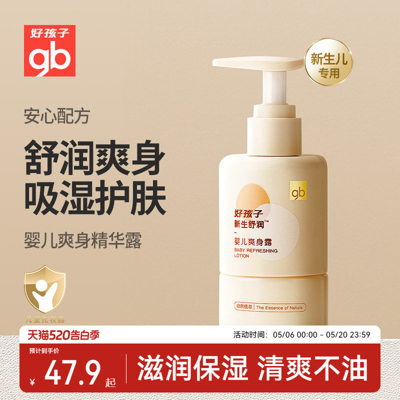gb好孩子新生舒润婴儿爽身露宝宝液体爽身粉新生儿痱子水150ml