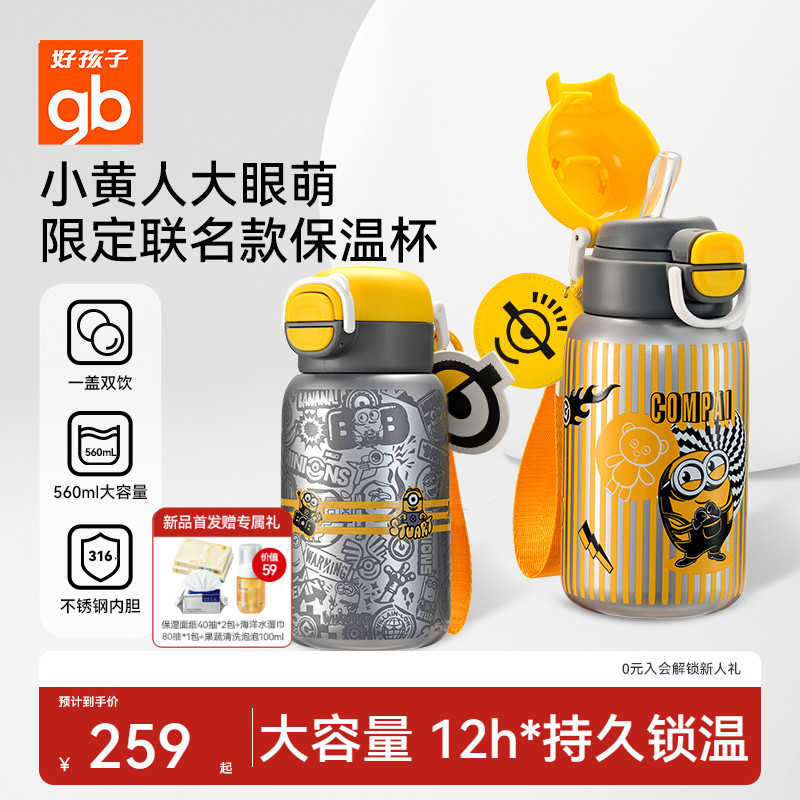 【小黄人联名】好孩子儿童保温杯