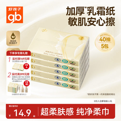 gb好孩子保湿乳霜纸便携柔肤抽纸