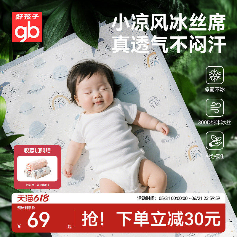 gb好孩子婴儿凉席夏季冰丝凉席
