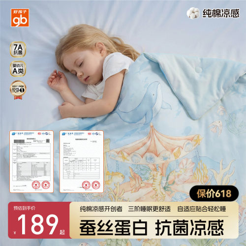 gb好孩子AB两面被凉感被儿童7A抗菌纯棉宝宝幼儿园桑蚕丝夏凉被子