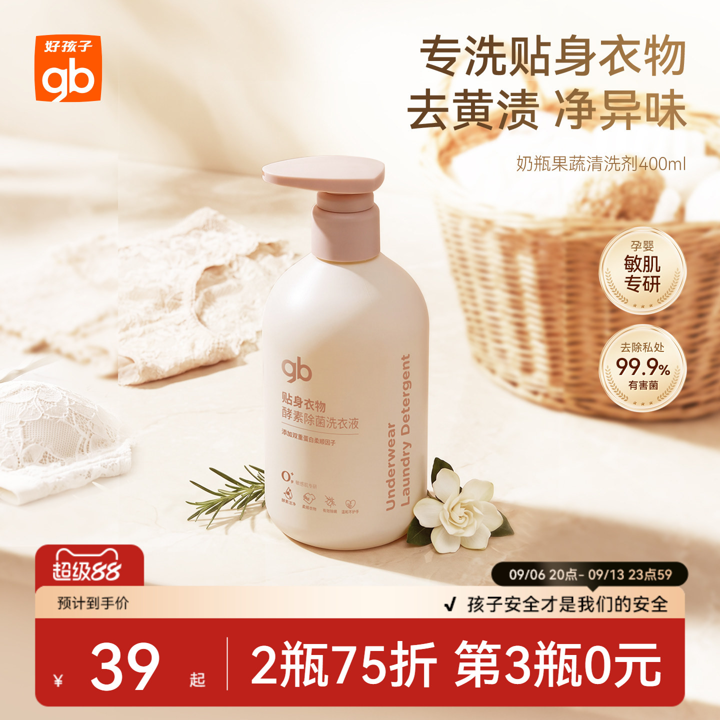 gb好孩子宝宝贴身衣物洗衣液除菌