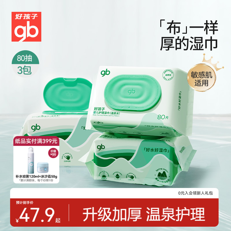 好孩子新款温泉水湿巾