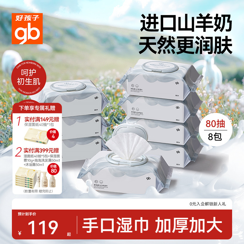 gb好孩子婴儿专用手口湿巾