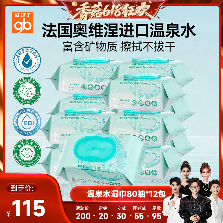 【先加购！香菇618】gb好孩子温泉水湿巾婴儿手口湿巾家庭80抽DB