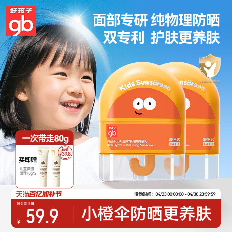 gb好孩子防晒面霜儿童纯物理宝宝面部护肤隔离霜防紫外线乳专用