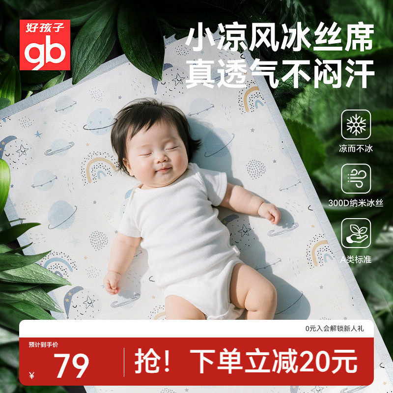 gb好孩子婴儿凉席宝宝婴儿床专用夏季冰丝透气儿童幼儿园午睡席子