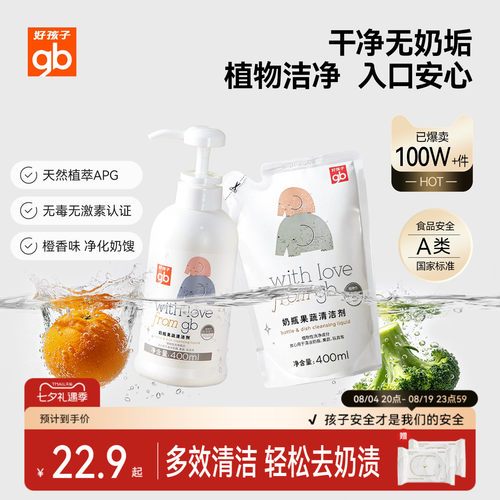 婴儿奶瓶果蔬清洁剂好孩子