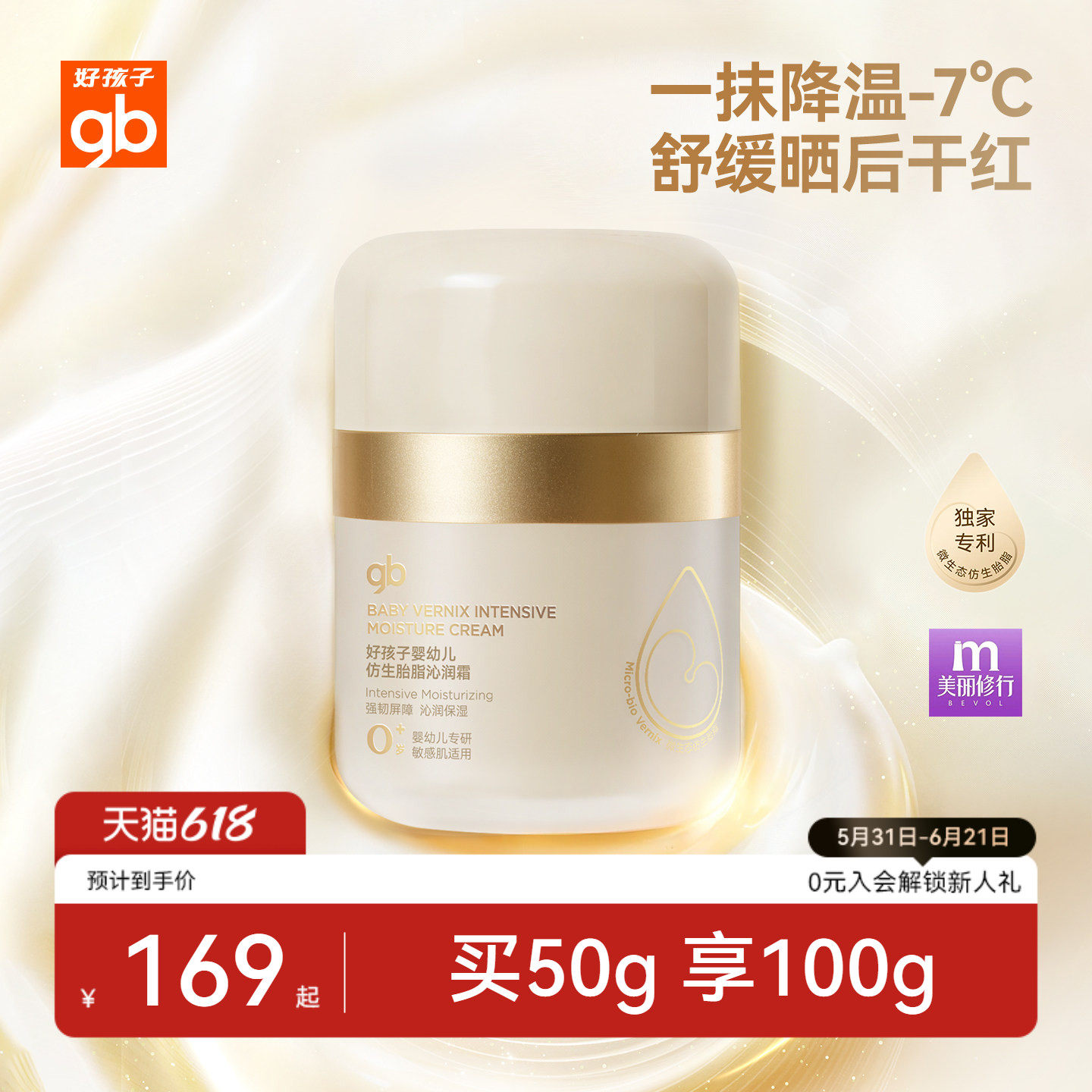 gb好孩子仿生胎脂小金带沁润霜