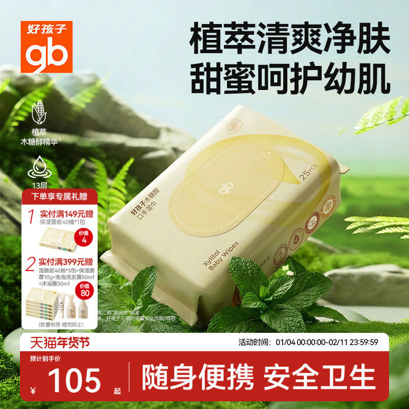 gb好孩子婴儿随身湿巾新生儿木糖醇手口湿纸巾新款25片20包便携装,婴童用品,普通婴童湿巾,淘宝优惠券,粉丝福利购,淘宝优惠卷