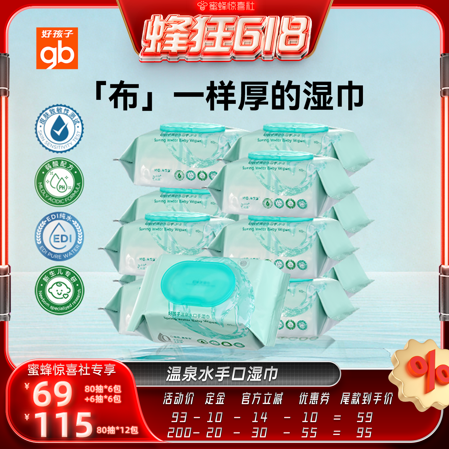gb手口湿巾好孩子温泉水