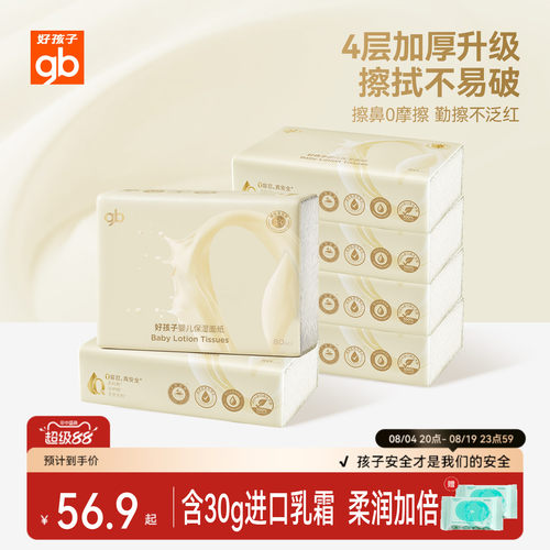 gb好孩子婴儿云柔保湿面纸