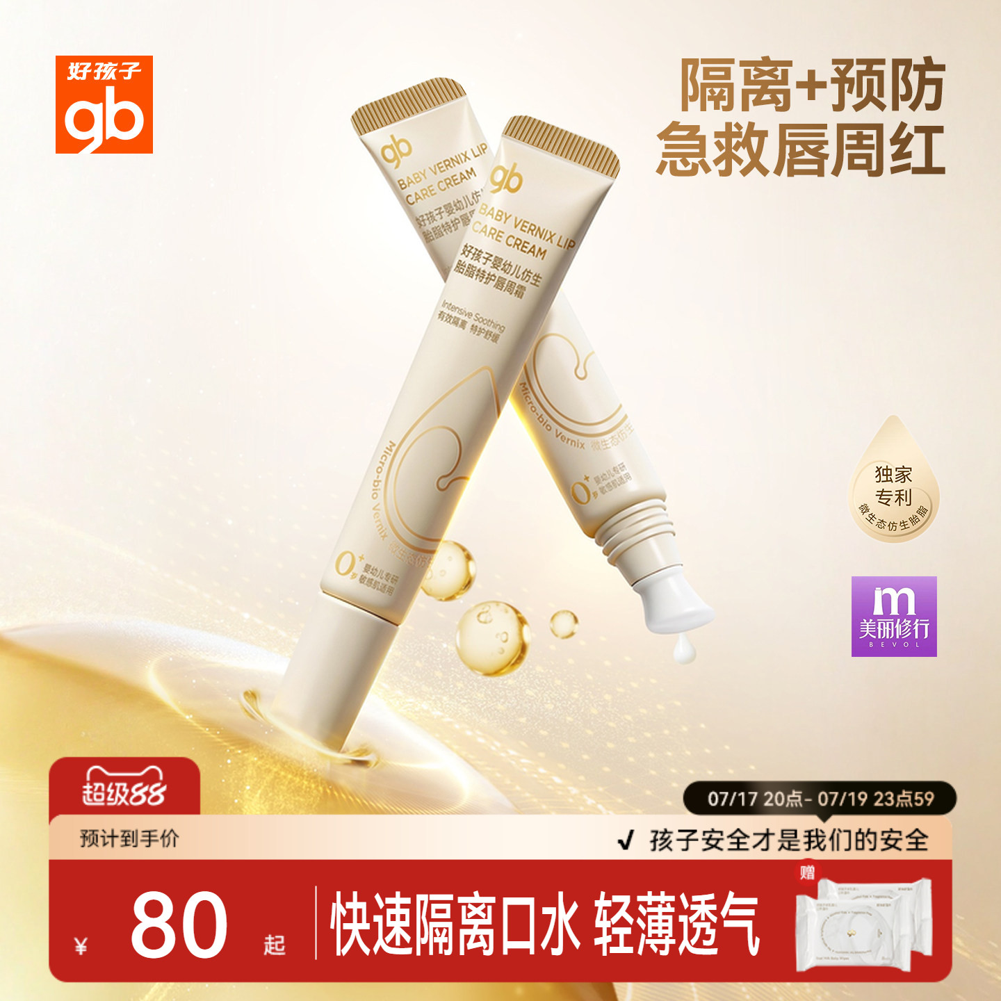 gb好孩子仿生胎脂唇周霜隔离口水