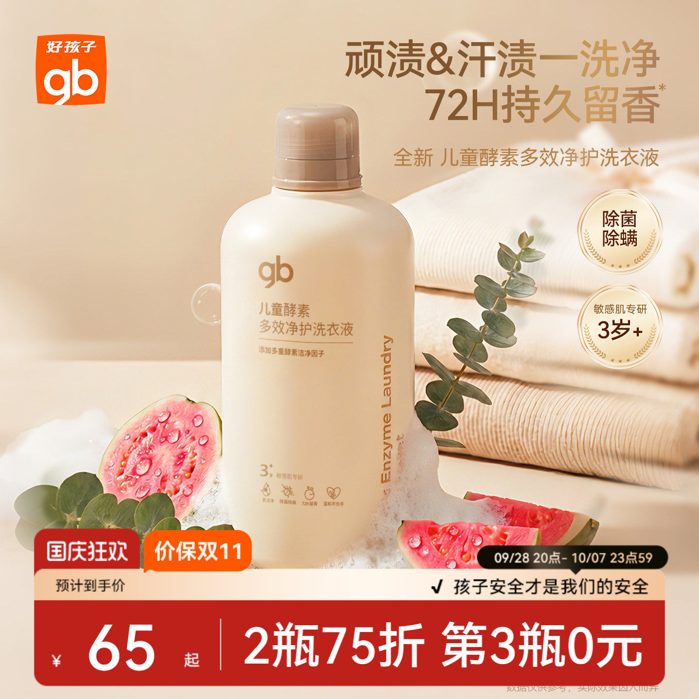 gb好孩子宝宝洗衣液抑菌去渍