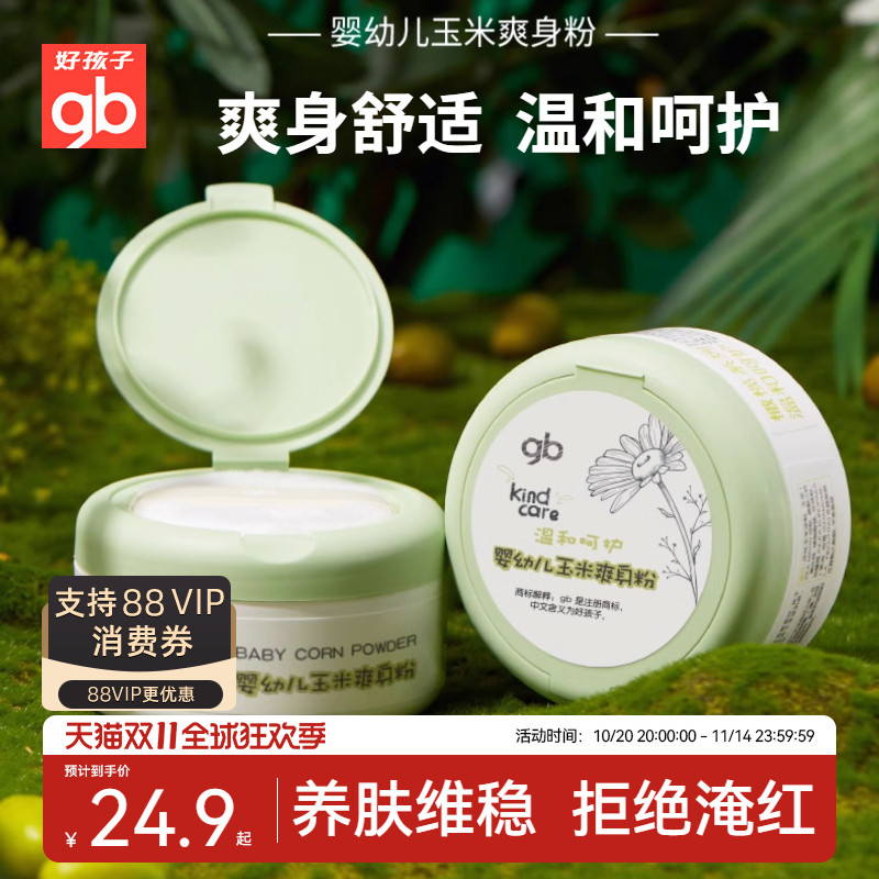 gb好孩子婴幼儿玉米爽身粉宝宝玉米粉婴儿痱子粉儿童爽身粉140g