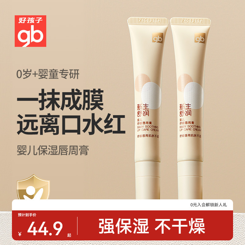 好孩子舒缓滋润唇周膏口水膏