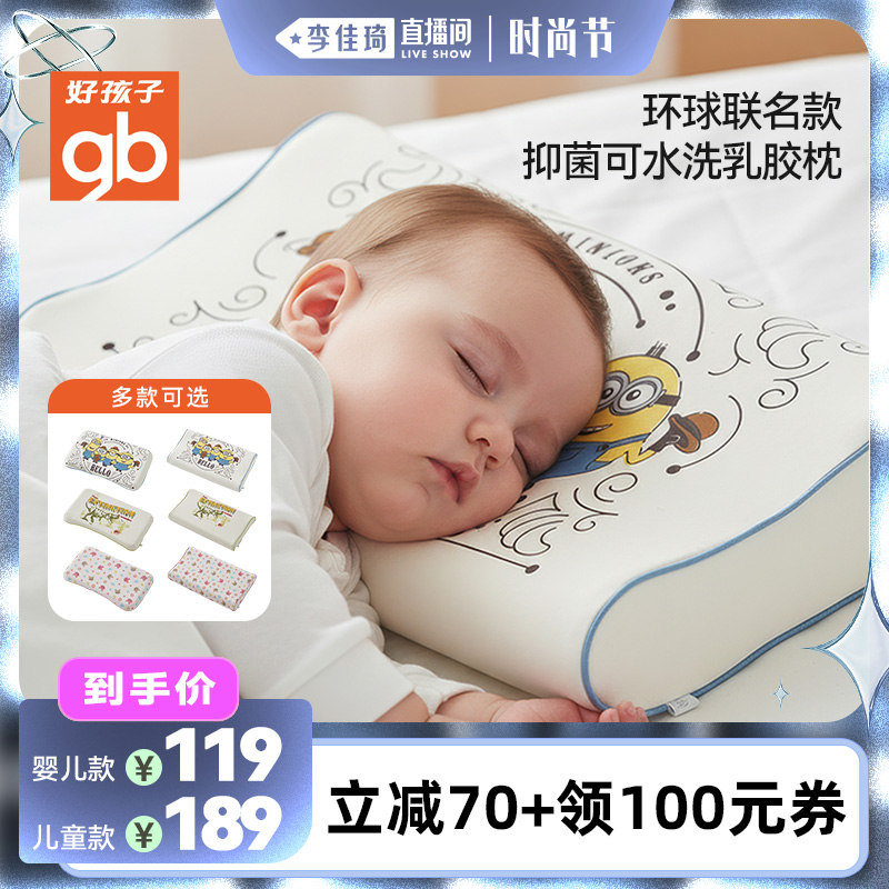 【李佳琦直播间时尚节】gb好孩子婴儿抗菌可水洗乳胶枕儿童护颈枕