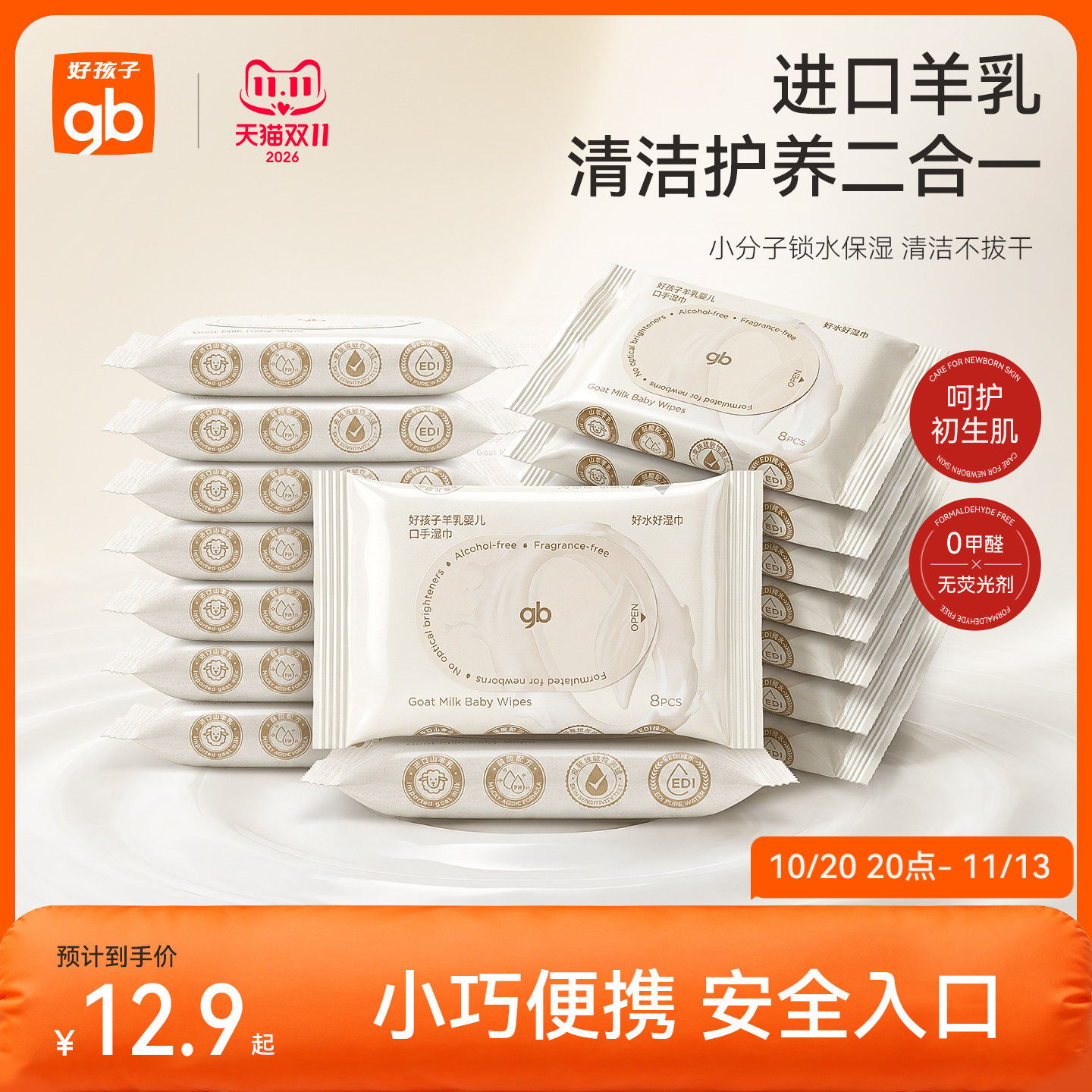 gb好孩子婴儿湿巾随身手口屁专用羊乳湿纸巾8片宝宝家庭便携式