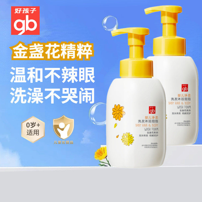 好孩子婴儿金盏花沐浴露洗发水二合一儿童宝宝洗澡洗头新生儿洗护
