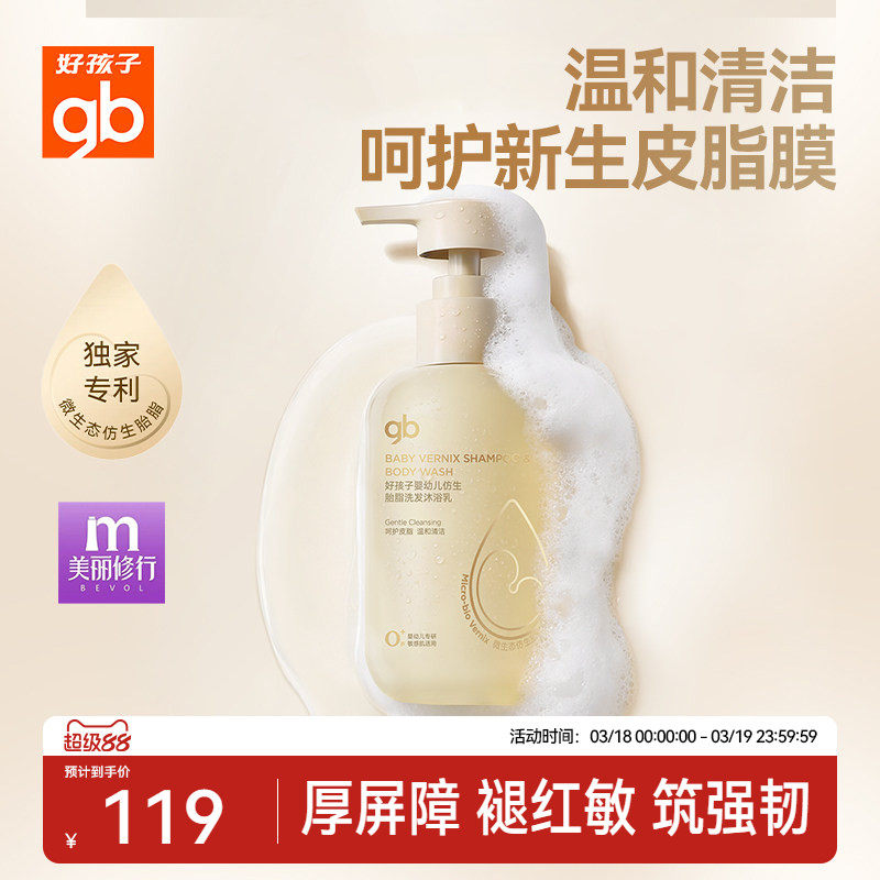 gb好孩子微生态仿生胎脂洗发沐浴乳二合一婴幼专用洗发水沐浴露