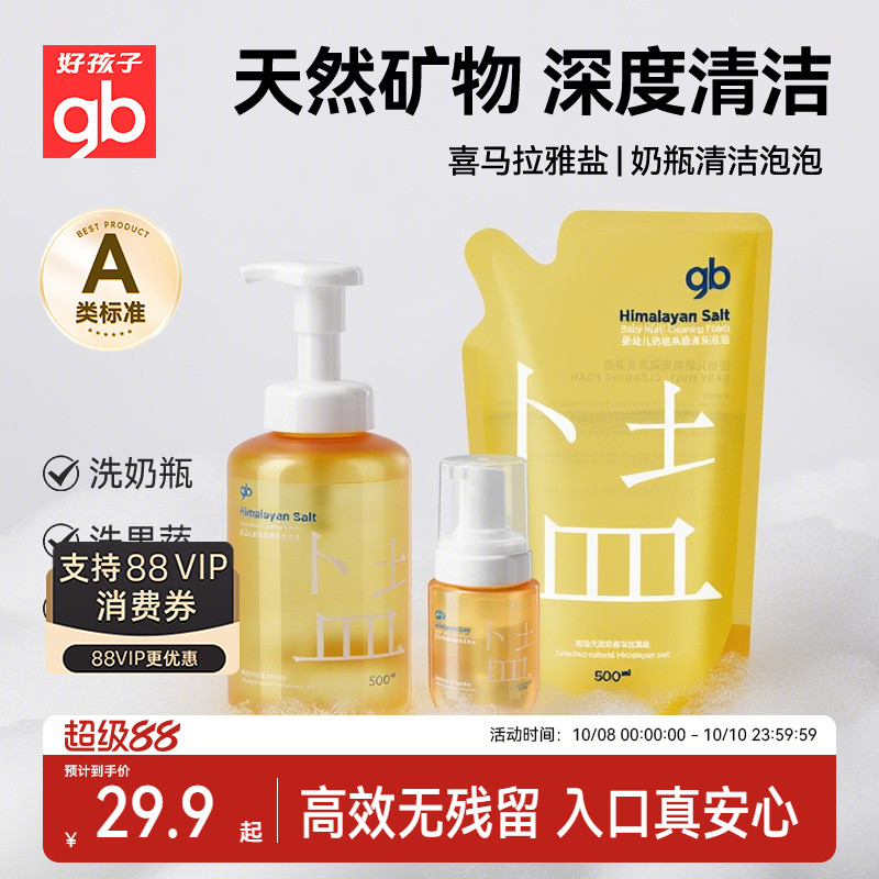 好孩子奶瓶果蔬餐具清洁剂泡泡