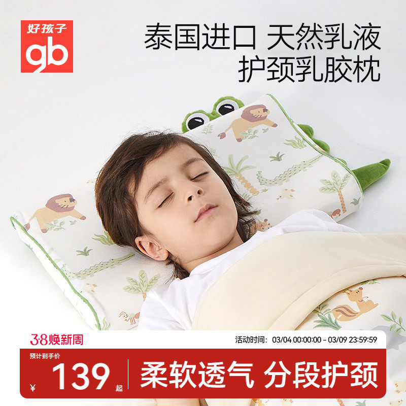 gb好孩子儿童乳胶枕头泰国进口婴儿枕头四季通用宝宝幼儿园护颈枕 - 好孩子官方旗舰店出品