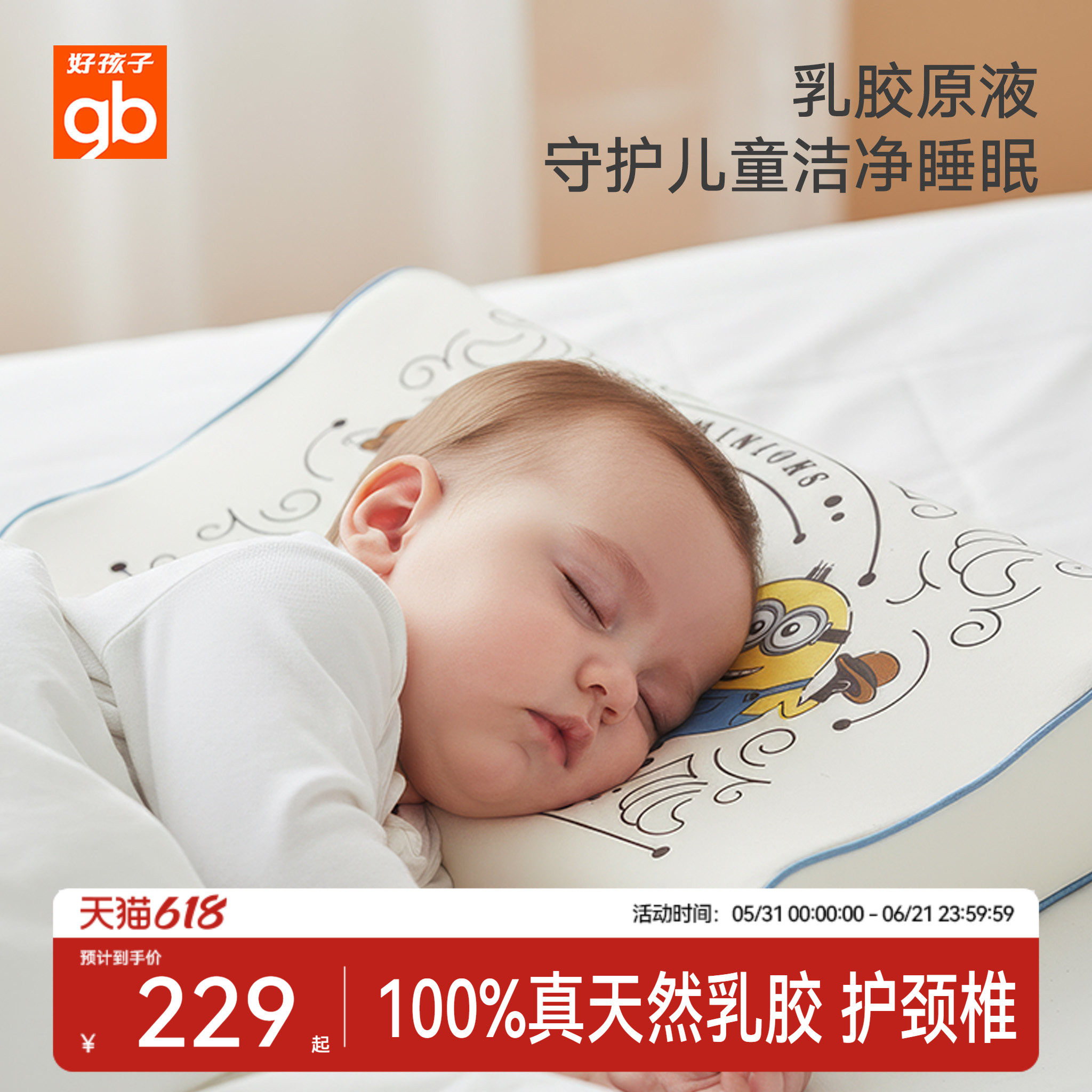 gb好孩子联名7A抗菌可水洗乳胶枕