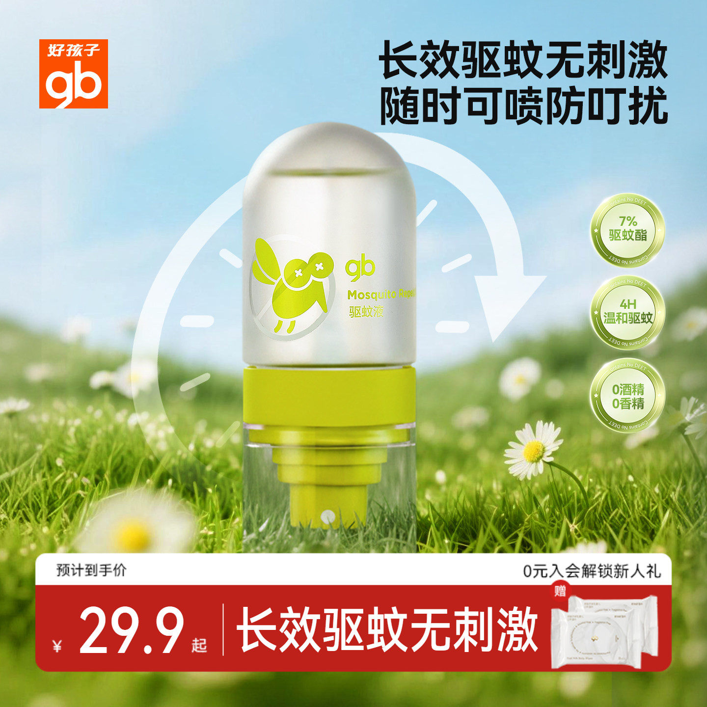 gb好孩子儿童驱蚊喷雾户外便携