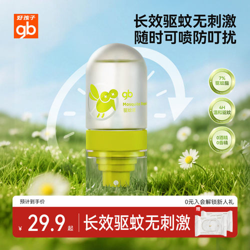 gb好孩子儿童驱蚊喷雾户外便携