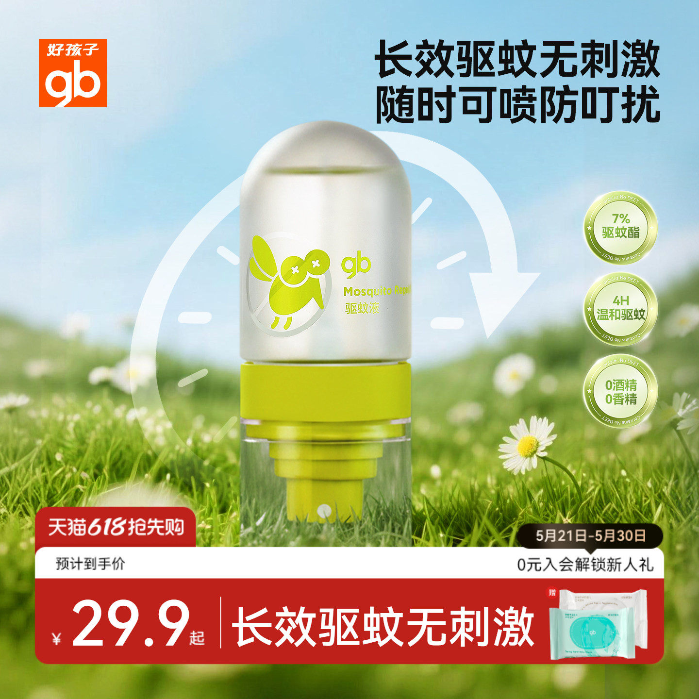 gb好孩子儿童驱蚊喷雾户外便携