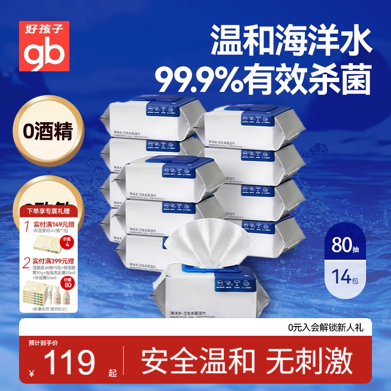 gb好孩子新海洋水湿巾加大加厚