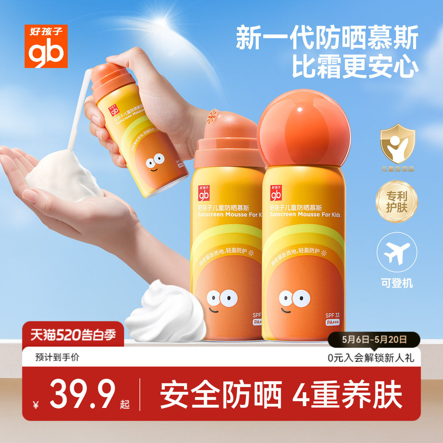 gb好孩子儿童防晒霜慕斯可上飞机隔离防紫外线宝宝婴儿喷雾夏专用