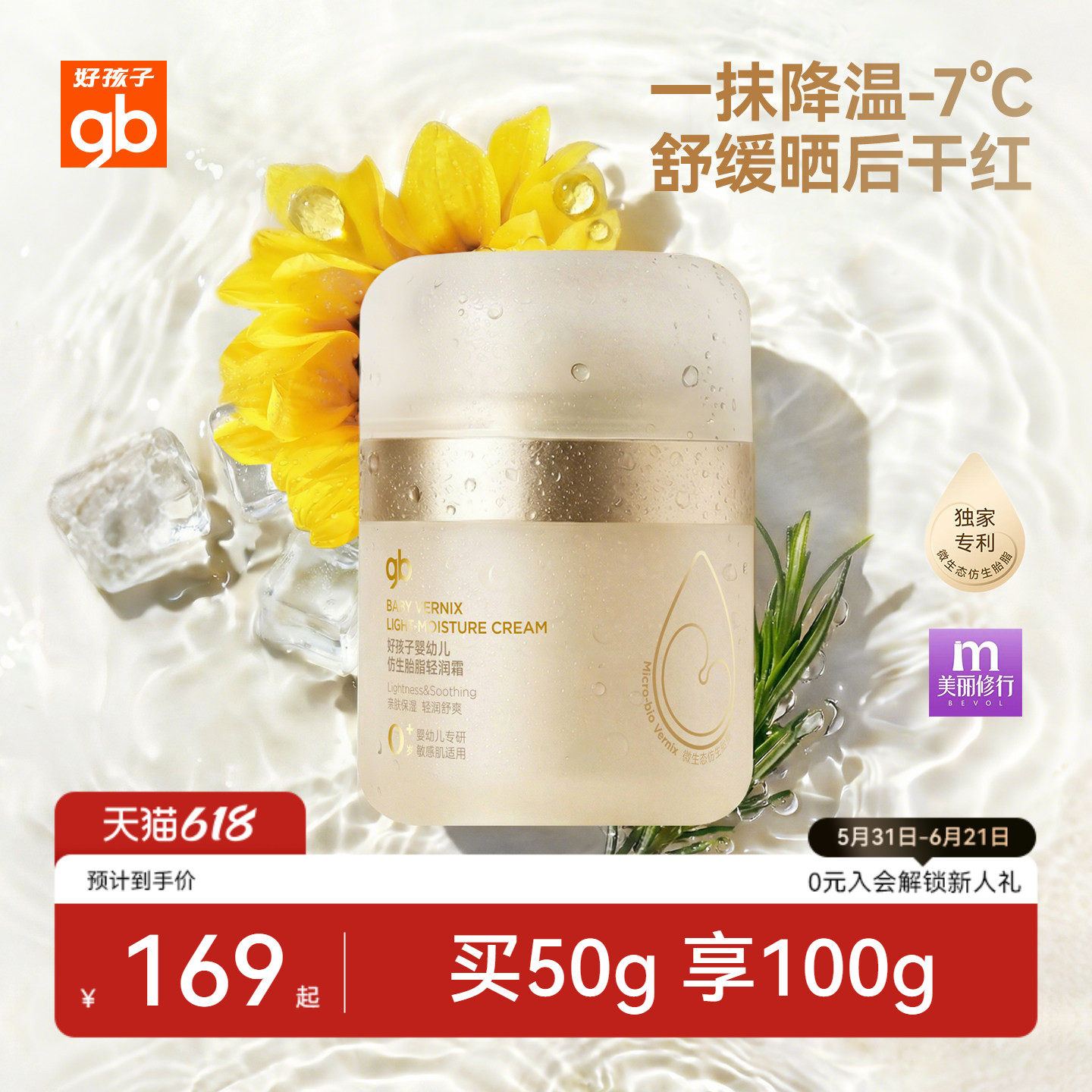 gb好孩子微生态胎脂小金带轻润霜