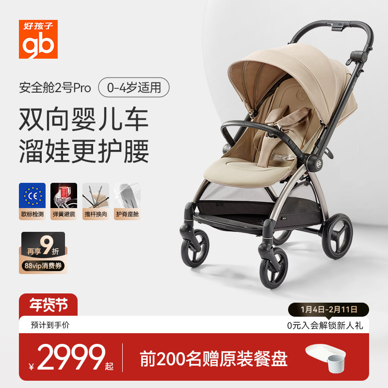 gb好孩子安全舱2号pro新生婴儿车可坐躺双向高景观推车轻便易折叠