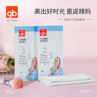 gb好孩子收腹带产后纱布束腹带顺产剖腹产月子绑腹带塑身孕妇用品