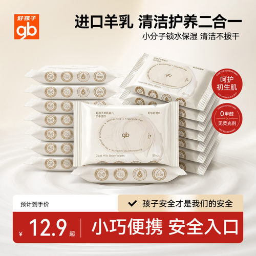 随身装羊乳湿巾好孩子