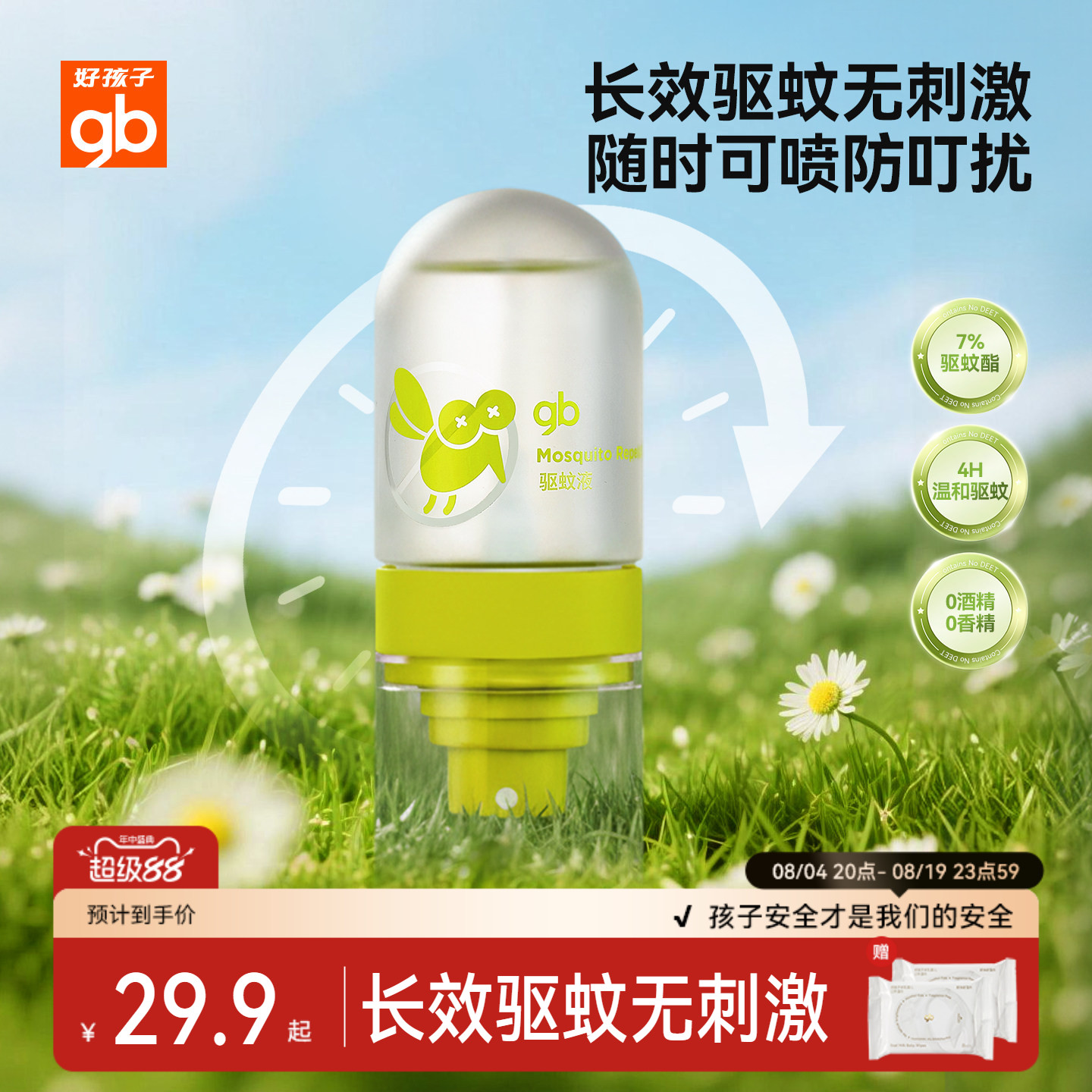 gb好孩子儿童驱蚊喷雾户外便携