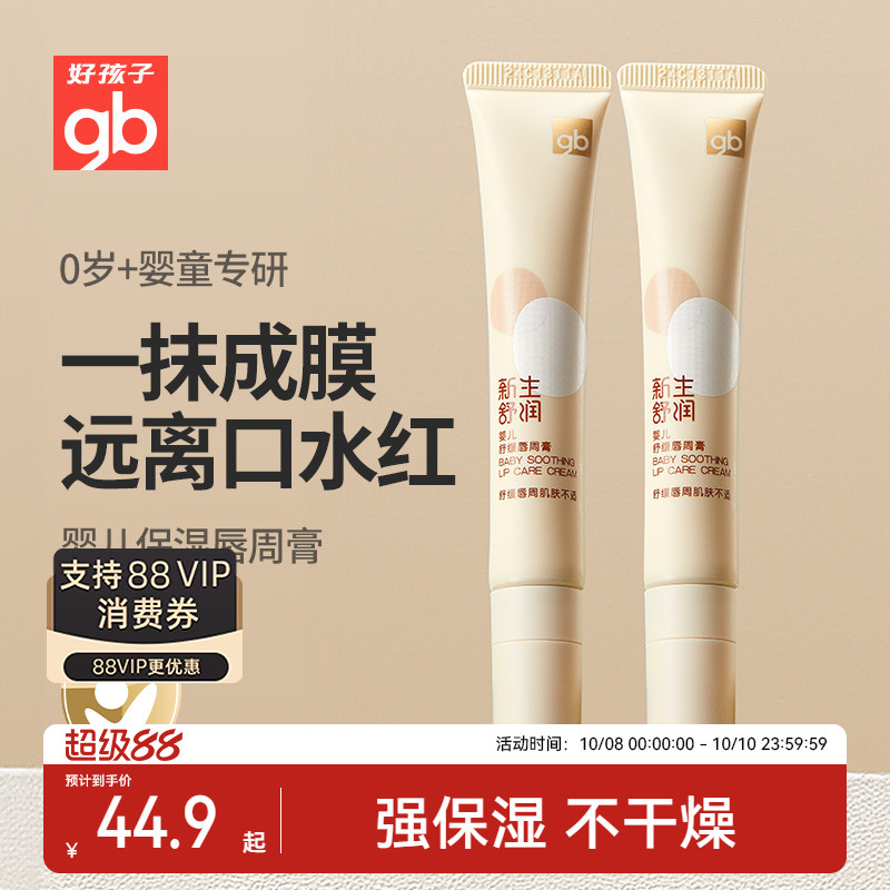 好孩子舒缓滋润唇周膏口水膏