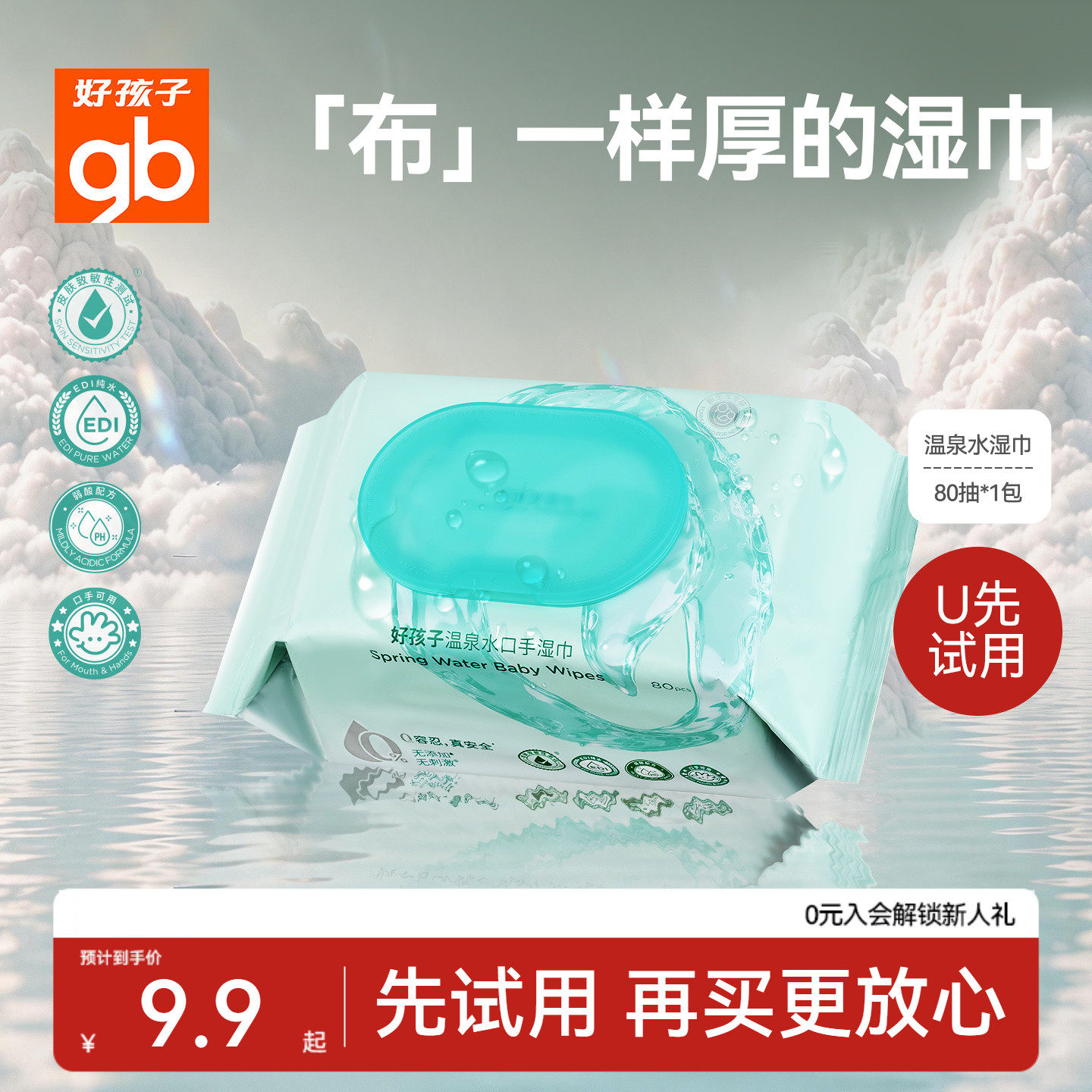 【天猫U先】gb好孩子婴幼儿湿巾温泉水湿纸巾宝宝手口屁专用80抽