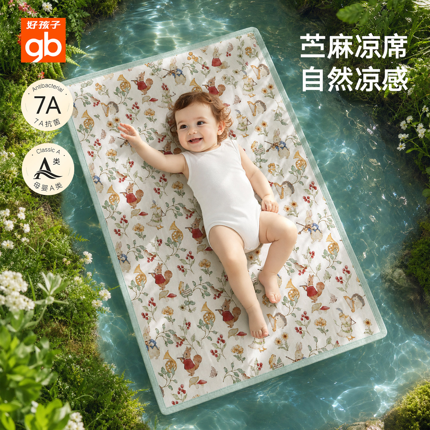 gb好孩子苎麻婴儿凉席幼儿园午睡夏季宝宝专用儿童透气抗菌床凉席