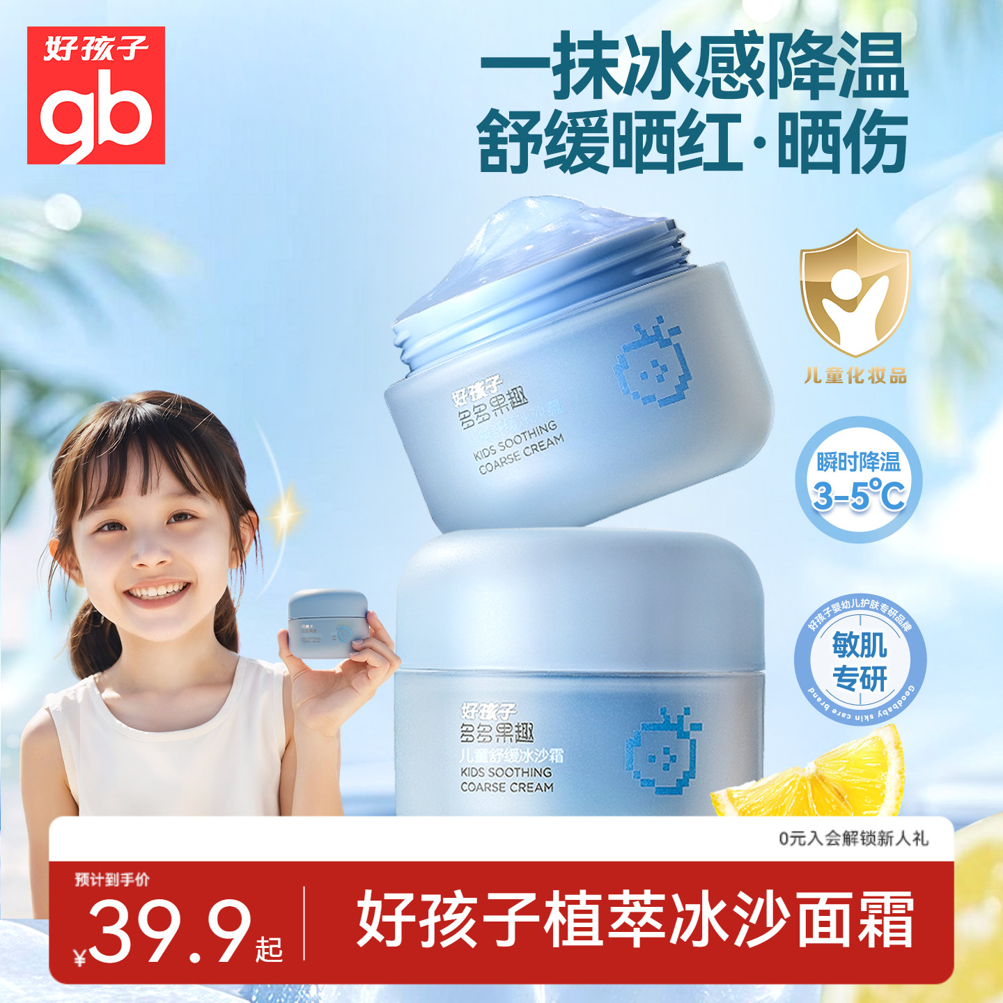 gb好孩子儿童面霜夏日保湿冰沙霜宝宝专用舒缓滋润补水面霜润肤乳