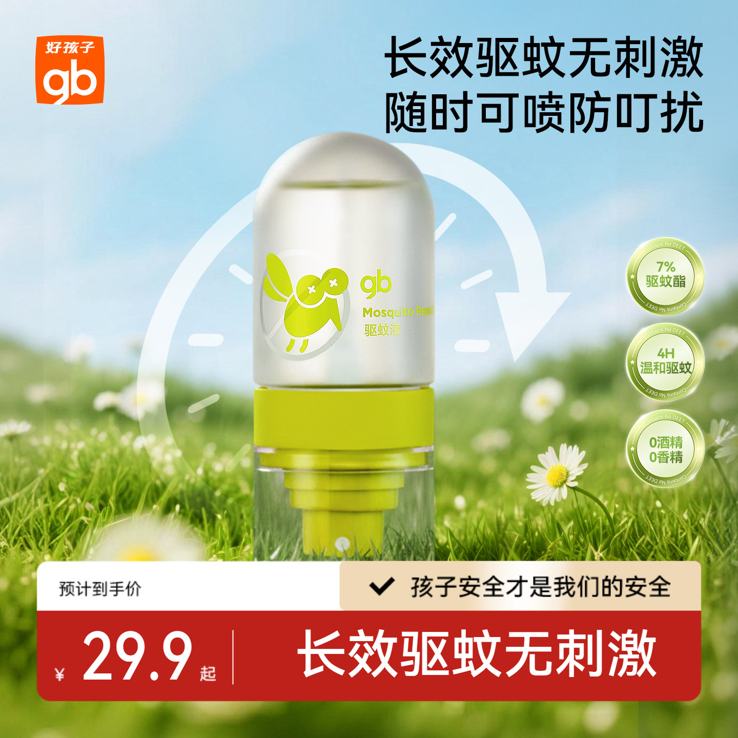 gb好孩子儿童驱蚊喷雾户外便携