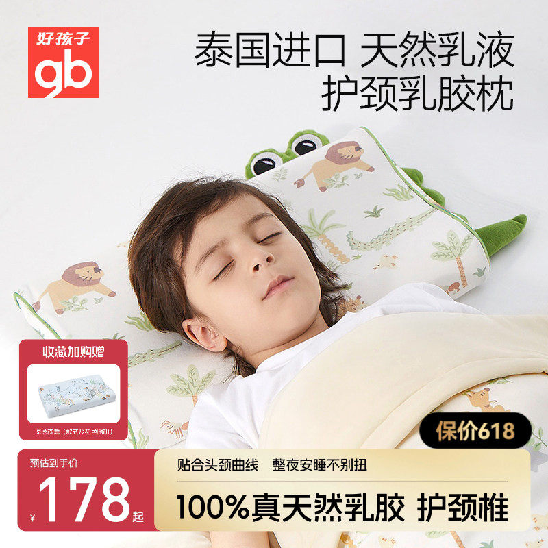 gb好孩子儿童乳胶枕头泰国进口婴儿枕头四季通用宝宝幼儿园护颈枕