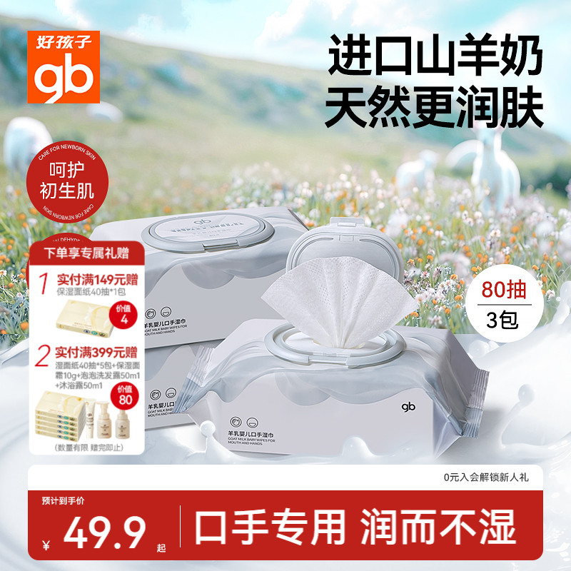 gb羊乳婴儿口手湿巾好孩子
