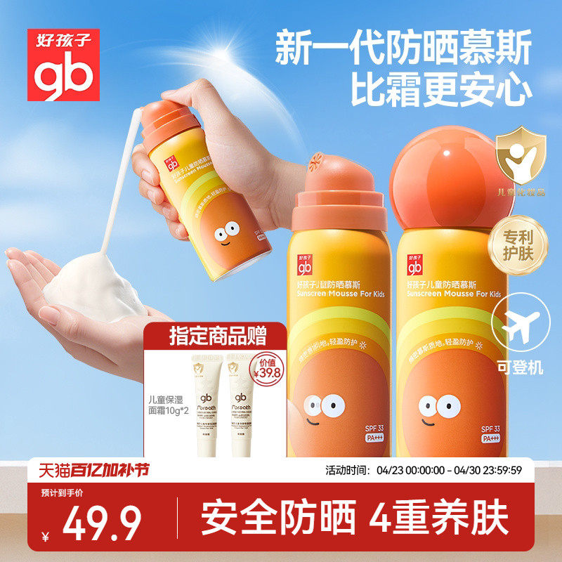 好孩子儿童防晒霜慕斯可上飞机隔离防紫外线宝宝幼婴儿喷雾夏专用