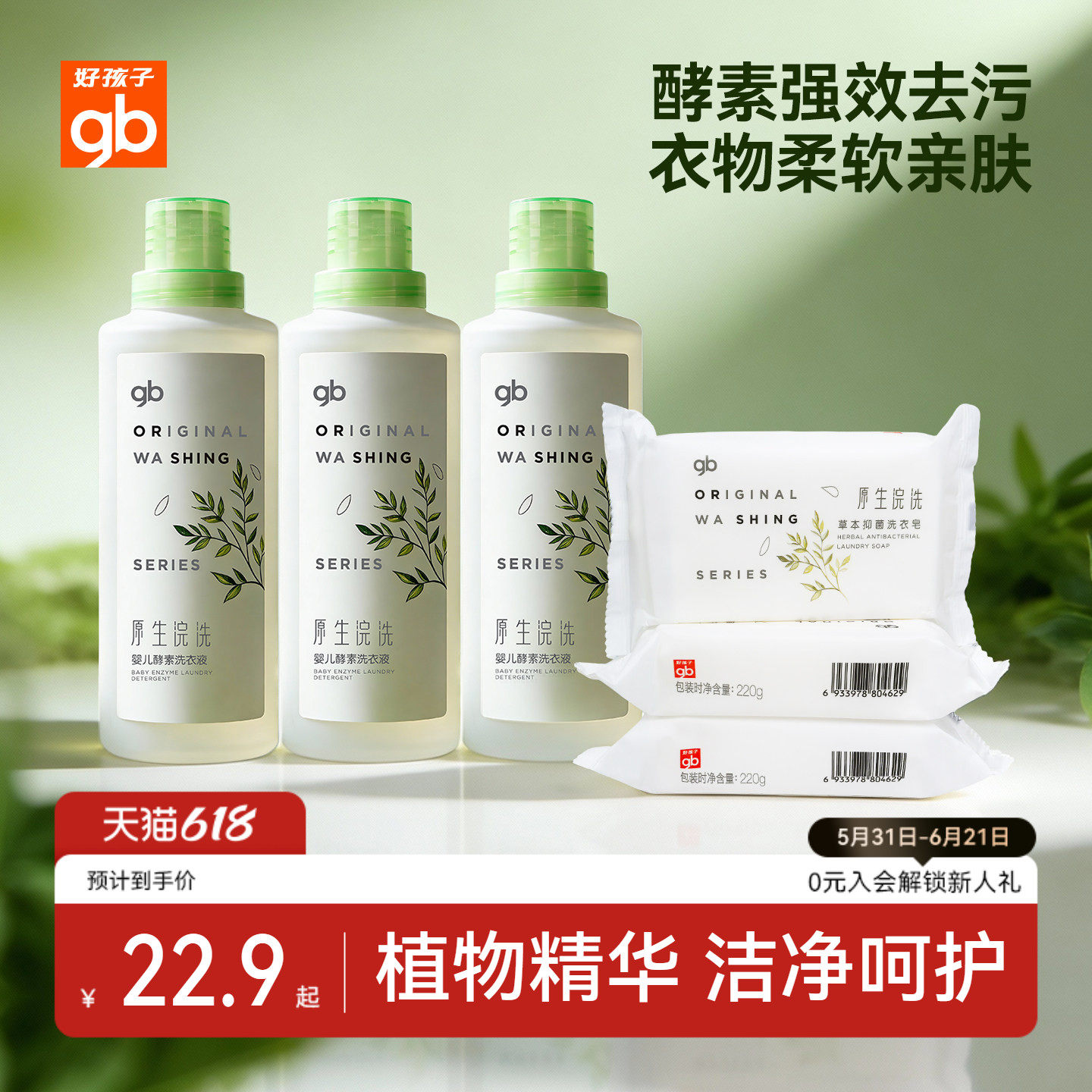 gb好孩子婴儿洗衣液新生儿宝宝专用内衣裤清洗液小孩去污酵素皂液