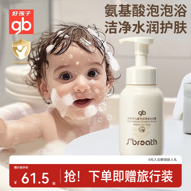 好孩子儿童专研氨基酸泡泡沐浴露