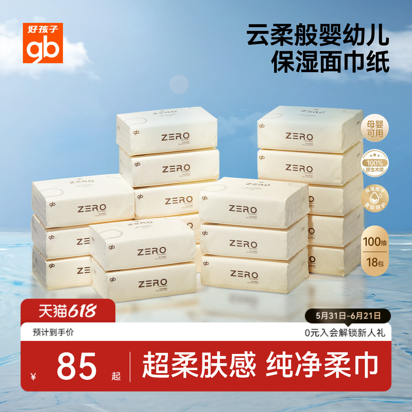gb好孩子ZERO保湿面纸婴儿纸巾宝宝专用乳霜抽纸3层100抽