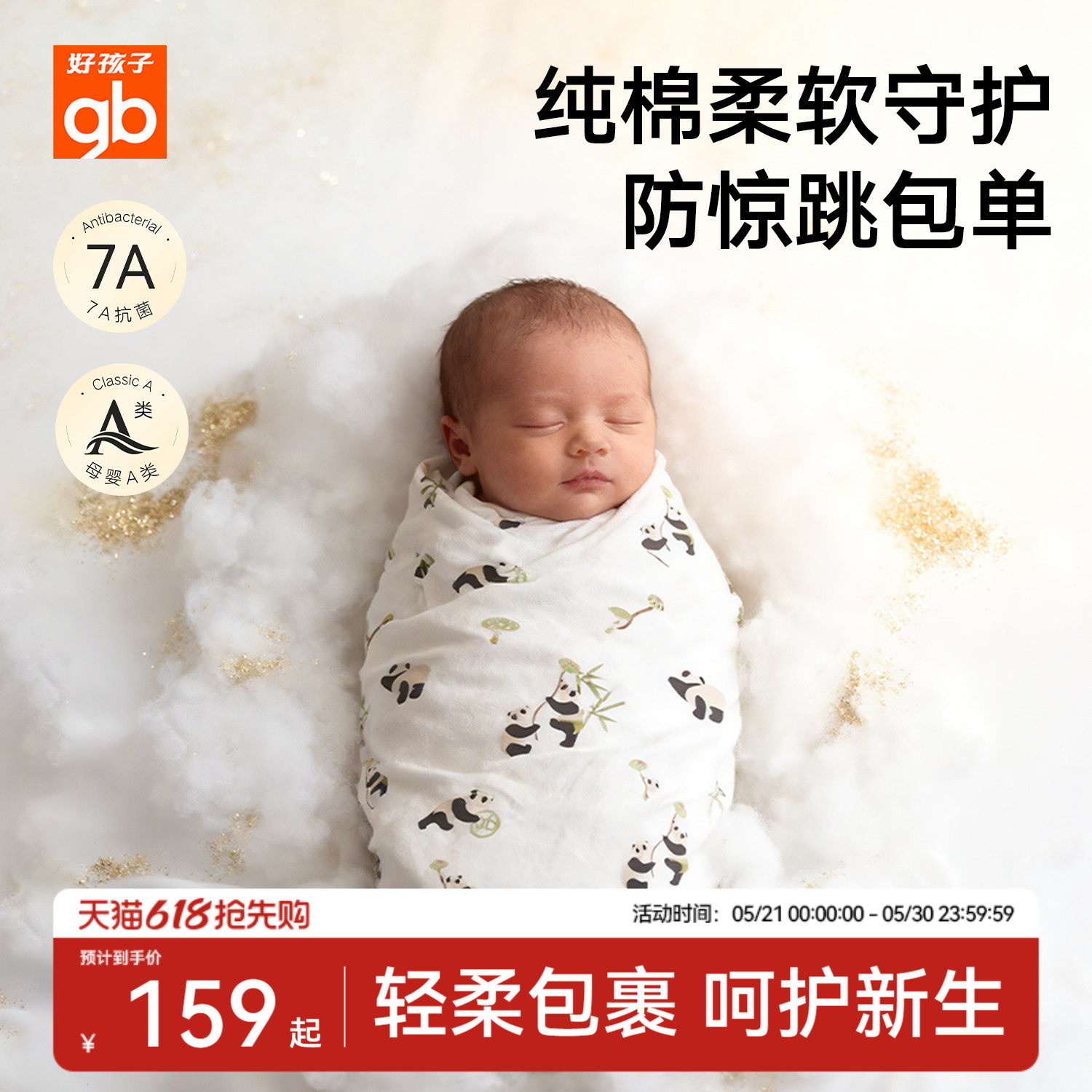 gb好孩子婴儿包单7A抗菌纯棉宝宝抱毯新生儿防惊跳水洗抱被2条装